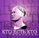 Кто есть кто