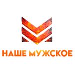 Наше мужское